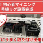 マイニングPC３号機完成！リグに取り付けマイニング出来ました。