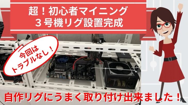 マイニングPC３号機完成！リグに取り付けマイニング出来ました。