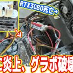 【緊急事態】自作PCが炎上、12万円グラボが破壊した【世界最強マイニングPC 中編】
