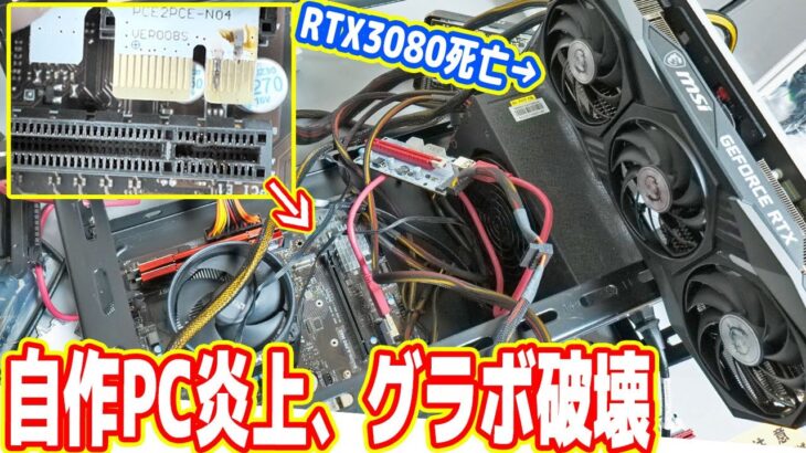 【緊急事態】自作PCが炎上、12万円グラボが破壊した【世界最強マイニングPC 中編】