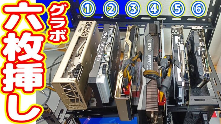 【挑戦】自作PCにビデオカード6枚搭載…動作するのか？【世界最強マイニングPC 後編】