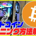 【マイニングPC】ビットコインのマイニングのやり方を徹底解説！【NiceHash】