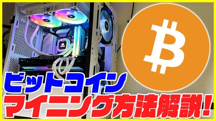 【マイニングPC】ビットコインのマイニングのやり方を徹底解説！【NiceHash】