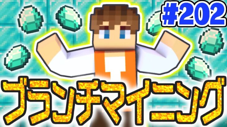 生放送でダイヤモンドを大量にゲットせよ!!久しぶりのブランチマイニング!!マイクラ実況Part202【マインクラフト】