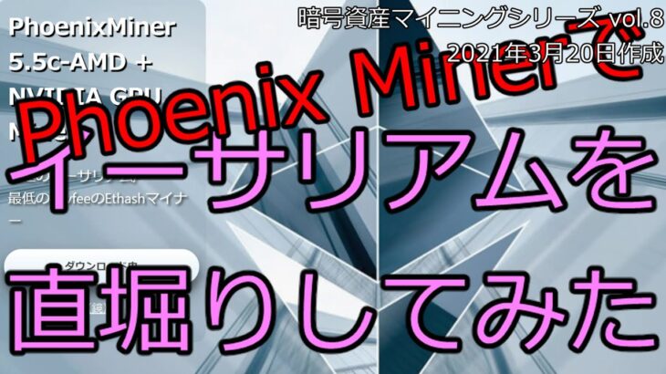 【暗号資産マイニング】噂のPhoenix Minerでイーサリアム直堀りしてみた ｜ 暗号資産マイニングシリーズ vol.8【仮想通貨マイニング】