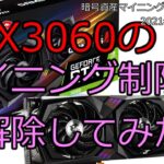 【RTX3060 mining Cancellation of restriction】RTX3060のマイニング制限を解除してみた ｜ 暗号資産マイニングシリーズ vol.9【仮想通貨マイニング】
