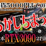 【仮想通貨日堀１万円計画】マイニング日堀５０００円までの道のり、やらかしちまった！高額グラボRTX3090の２台搭載マイニングリグ（RIG）【ゆっくり解説】