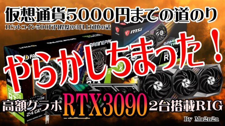 【仮想通貨日堀１万円計画】マイニング日堀５０００円までの道のり、やらかしちまった！高額グラボRTX3090の２台搭載マイニングリグ（RIG）【ゆっくり解説】