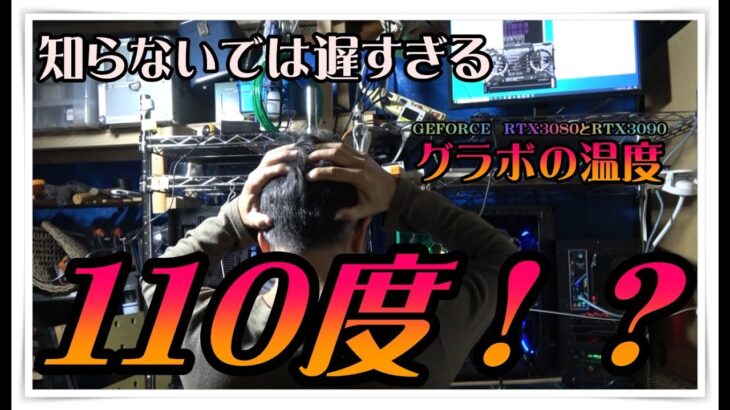 【仮想通貨マイニング】高額グラボRTX3090・RTX3080のGPU温度（AFTERBURNER）に騙された！？知らないでは遅すぎるジャンクション温度１１０度越え！【ゆっくり解説】