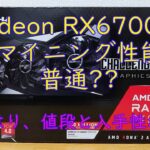 【ゆっくりマイニング】Radeon RX6700XT マイニング性能普通?? やはり、値段と入手性が・・