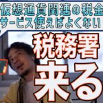 バイナンスを使えば仮想通貨関連の税金抑えれる？【ひろゆき/切り抜き】＃Shorts