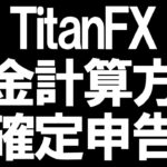 TitanFX(タイタンFX)の税金と確定申告を徹底解説