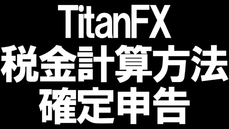 TitanFX(タイタンFX)の税金と確定申告を徹底解説