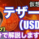 【仮想通貨】テザー（USDT）２分で解説！！【マナブ切り抜き】