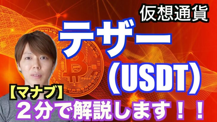 【仮想通貨】テザー（USDT）２分で解説！！【マナブ切り抜き】