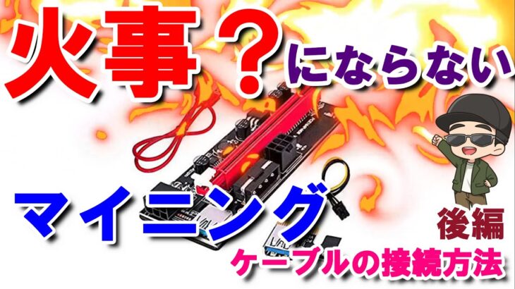 【マイニング】YouTube史上初！！火事にならないマイニングＰＣの最強接続方法！（ライザーカードの正しい接続方法・電源ユニットの増設方法）【電源ユニット３部作・後編】