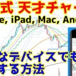 及川式 天才チャートをiPhone, iPad, Mac, Android, Surface, スマホなどのどんなデバイスからでも見る方法！【無料】TradingView FX 株 為替 仮想通貨