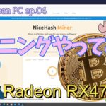 初心者がナイスハッシュ(nicehash)で仮想通貨のマイニング（mining）やってみたAMD Radeon RX470-8G #Bitcoin #mining　#ビットコイン