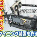世界最強の仮想通貨マイニング装置を作る！（前編：自作リグ編）