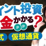 一時所得として確定申告が必要です！株式や仮想通貨のポイント投資をしたら税金がかかるって本当なのか？