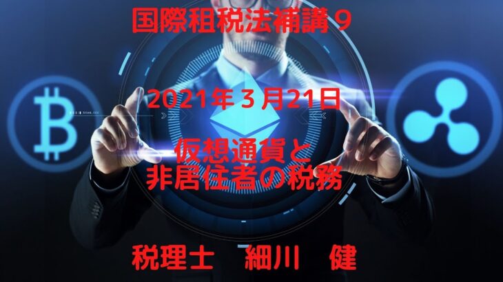 仮想通貨と非居住者の税務（解説）