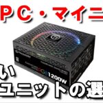 【自作ＰＣ・マイニング】誰も教えてくれない電源ユニットの正しい選び方（初心者向け・マイニングの必要電力などでお悩みの方に）【前編】