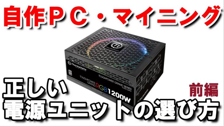 【自作ＰＣ・マイニング】誰も教えてくれない電源ユニットの正しい選び方（初心者向け・マイニングの必要電力などでお悩みの方に）【前編】