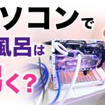 狂気のパソコン湯沸器・実践編〜マイニング給湯器・まさかの結果に〜