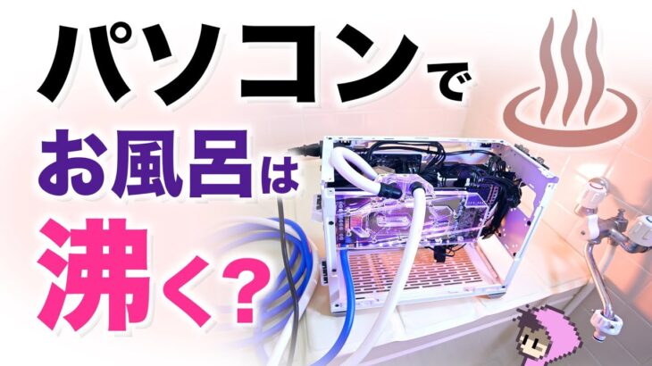 狂気のパソコン湯沸器・実践編〜マイニング給湯器・まさかの結果に〜