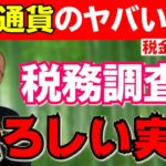 暗号資産のヤバい税金を解説！税務調査の恐ろしい実話と国税の動向【仮想通貨の税務】