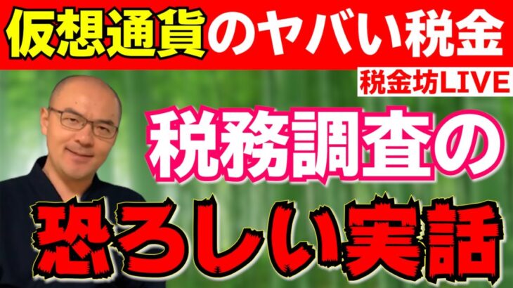 暗号資産のヤバい税金を解説！税務調査の恐ろしい実話と国税の動向【仮想通貨の税務】