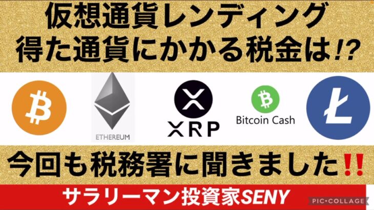 【仮想通貨】レンディング‼️にかかる税金は⁉️税務署に聞きました‼️
