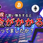 【要注意】暗号資産で買い物をすると税金がかかるって知ってましたか？【仮想通貨】【投資】