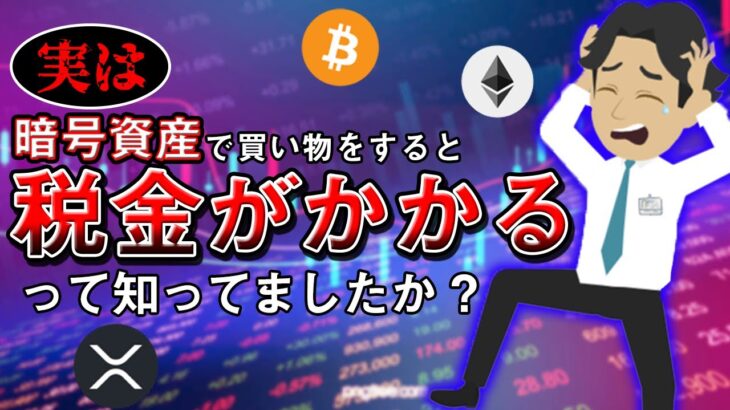 【要注意】暗号資産で買い物をすると税金がかかるって知ってましたか？【仮想通貨】【投資】