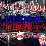 【自宅マイニング必見】グラボ最強空冷方法５選！灼熱地獄からグラボを解放した方法を解説【仮想通貨マイニング】
