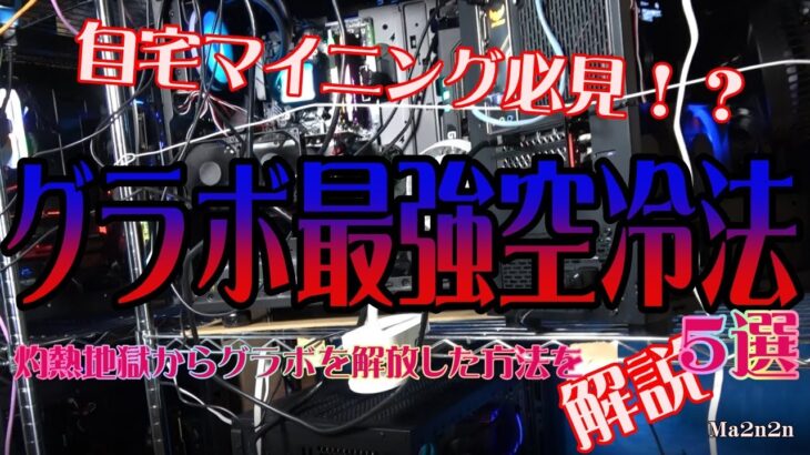 【自宅マイニング必見】グラボ最強空冷方法５選！灼熱地獄からグラボを解放した方法を解説【仮想通貨マイニング】