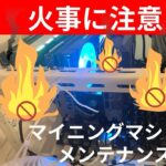マイニングの火事に注意！メンテナンスで火災リスクを軽減します。