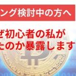 初心者でも出来る！失敗しないマイニング始め方