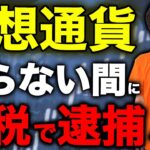 【実話】ビットコイン・仮想通貨の脱税で逮捕者続出！利益を確定申告せずにいると危険です！【税理士が徹底解説】