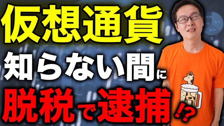 【実話】ビットコイン・仮想通貨の脱税で逮捕者続出！利益を確定申告せずにいると危険です！【税理士が徹底解説】