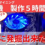超初心者！マイニングマシン製作、組み立てからソフトのインストール実際の発掘まで