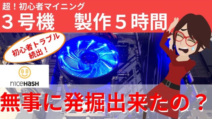 超初心者！マイニングマシン製作、組み立てからソフトのインストール実際の発掘まで