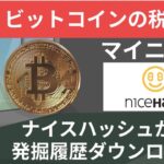 マイニングの税金２ナイスハッシュからデータ取得方法