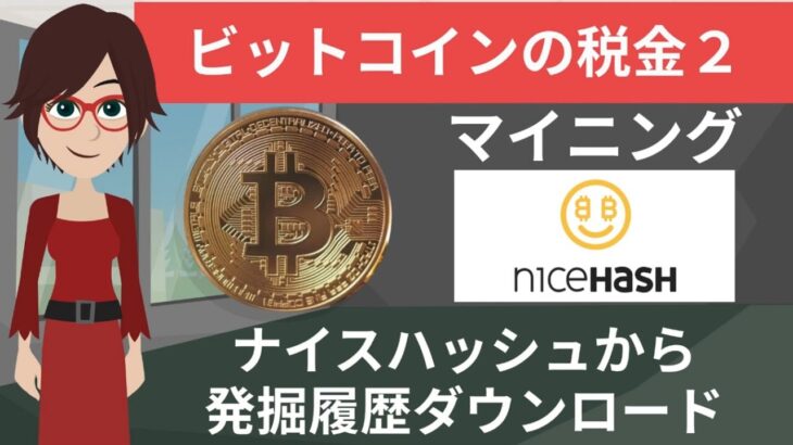 マイニングの税金２ナイスハッシュからデータ取得方法