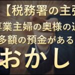 【税務署の主張】専業主婦の奥様の通帳に多額の預金があるのは、おかしい