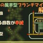 【曲がる回数が半減】逆旋回の風車型ブランチマイニング