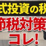 株の税金｜株式投資でかかる税金と節税対策