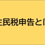 住民税申告とは～損をしないために知っておくべきこと～