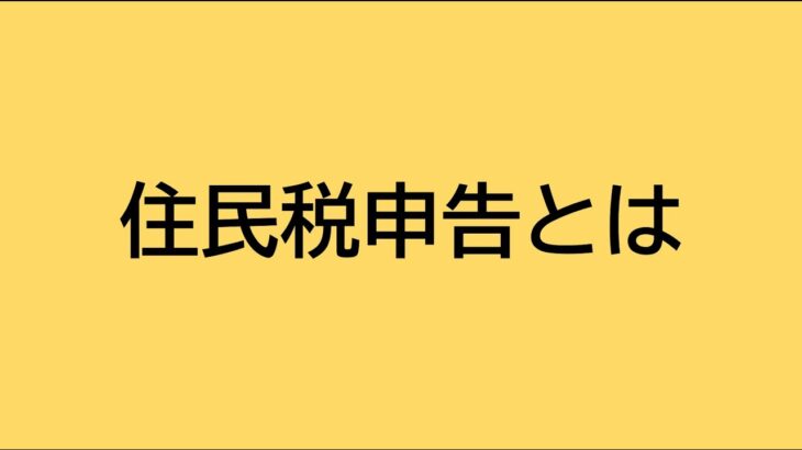 住民税申告とは～損をしないために知っておくべきこと～