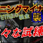 マイニングでの様々な試練！～ラジオ的動画で様々存在する試練を考察～